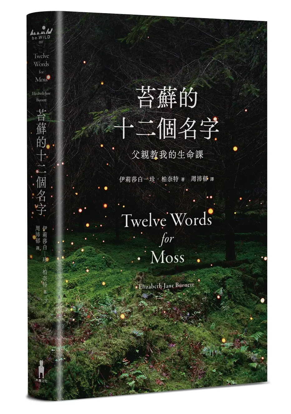 苔蘚的十二個名字: 父親教我的生命課