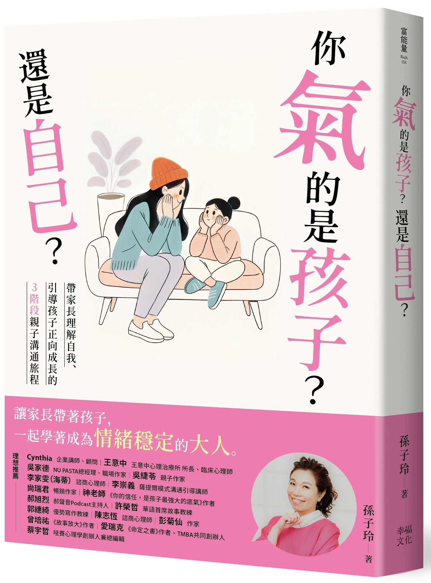 你氣的是孩子? 還是自己?: 帶爸媽理解自我、引導孩子正向成長的3階段親子溝通旅程