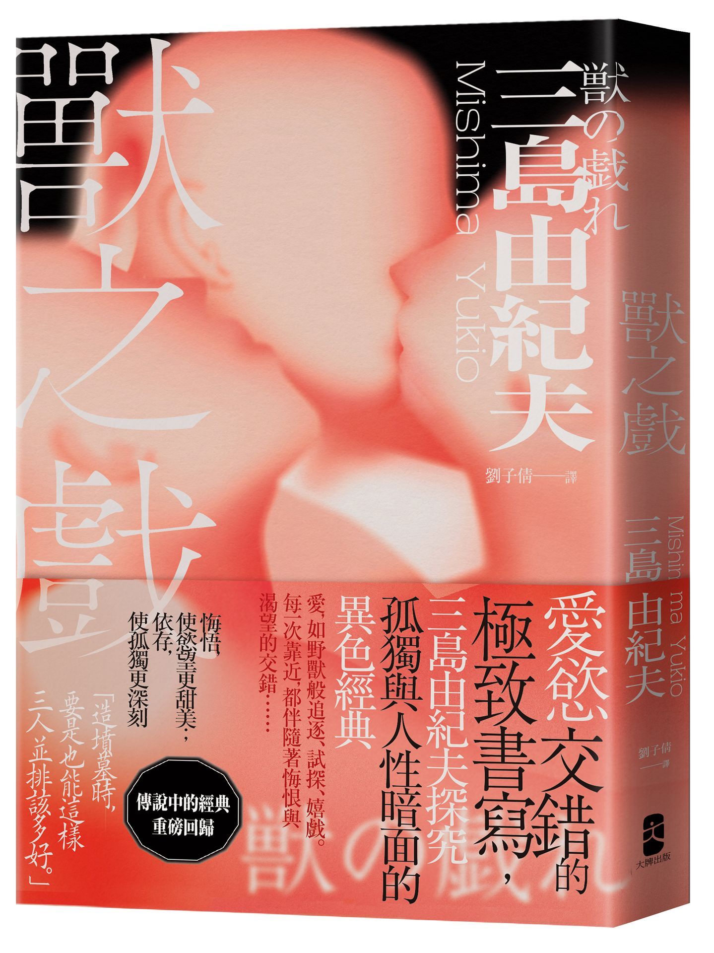 獸之戲: 愛慾交錯的極致書寫, 三島由紀夫探究孤獨與人性暗面的異色經典