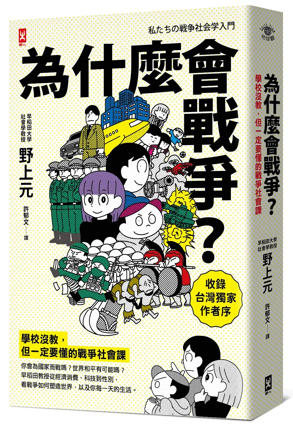 為什麼會戰爭? 學校沒教, 但一定要懂的戰爭社會課: 你會為國家而戰嗎? 世界和平有可能嗎? 早稻田教授從經濟消費、科技到性別, 看戰爭如何塑造世界, 以及你每一天的生活