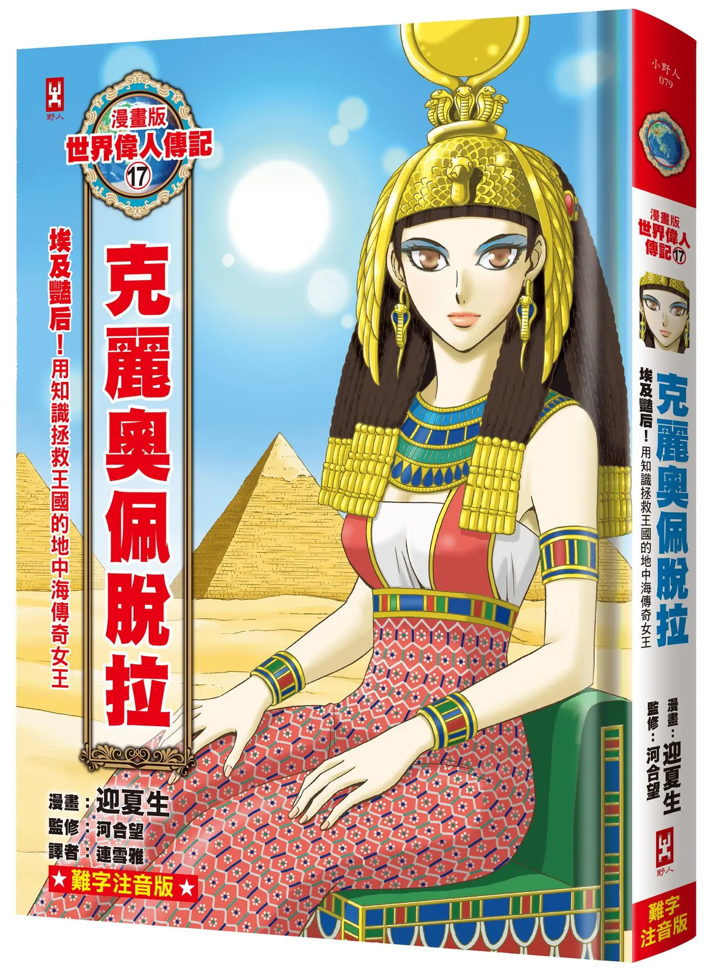 漫畫版世界偉人傳記 17: 埃及豔后! 克麗奧佩脫拉 用知識拯救王國的地中海傳奇女王 (專家監修．難字注音版)