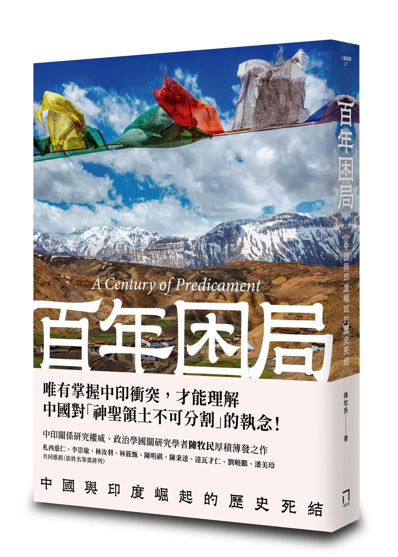 百年困局: 中國與印度崛起的歷史死結