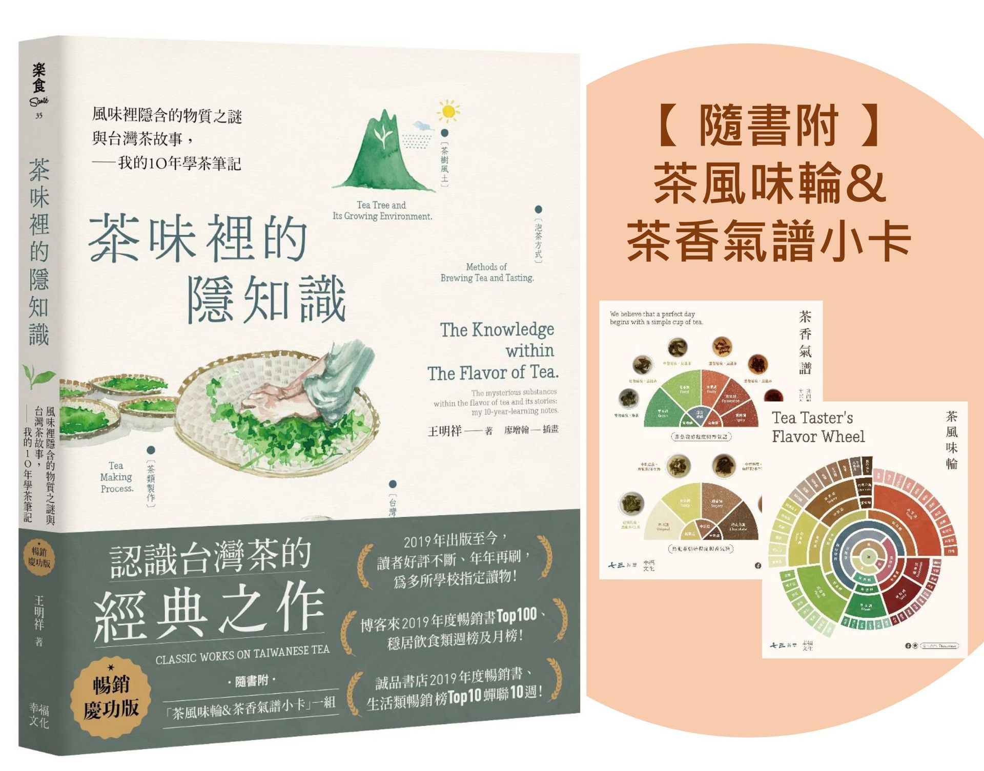 茶味裡的隱知識: 風味裡隱含的物質之謎與台灣茶故事, 我的10年學茶筆記 (暢銷慶功版/附茶風味輪&茶香氣譜小卡一組)