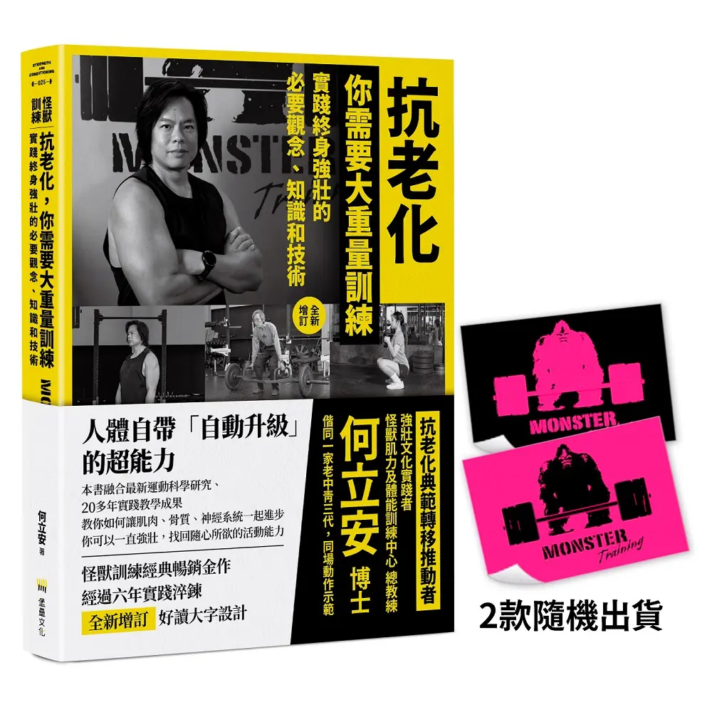 抗老化, 你需要大重量訓練: 實踐終身強壯的必要觀念、知識和技術 (全新增訂版/附首刷限量怪獸訓練螢光貼紙/2款隨機出貨)
