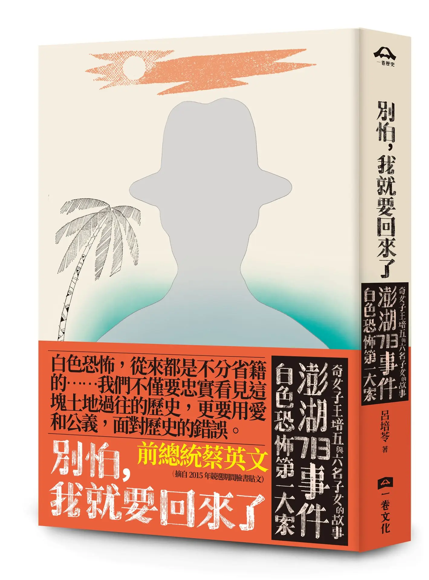別怕, 我就要回來了: 白色恐怖第一大案澎湖713事件奇女子王培五與六名子女的故事