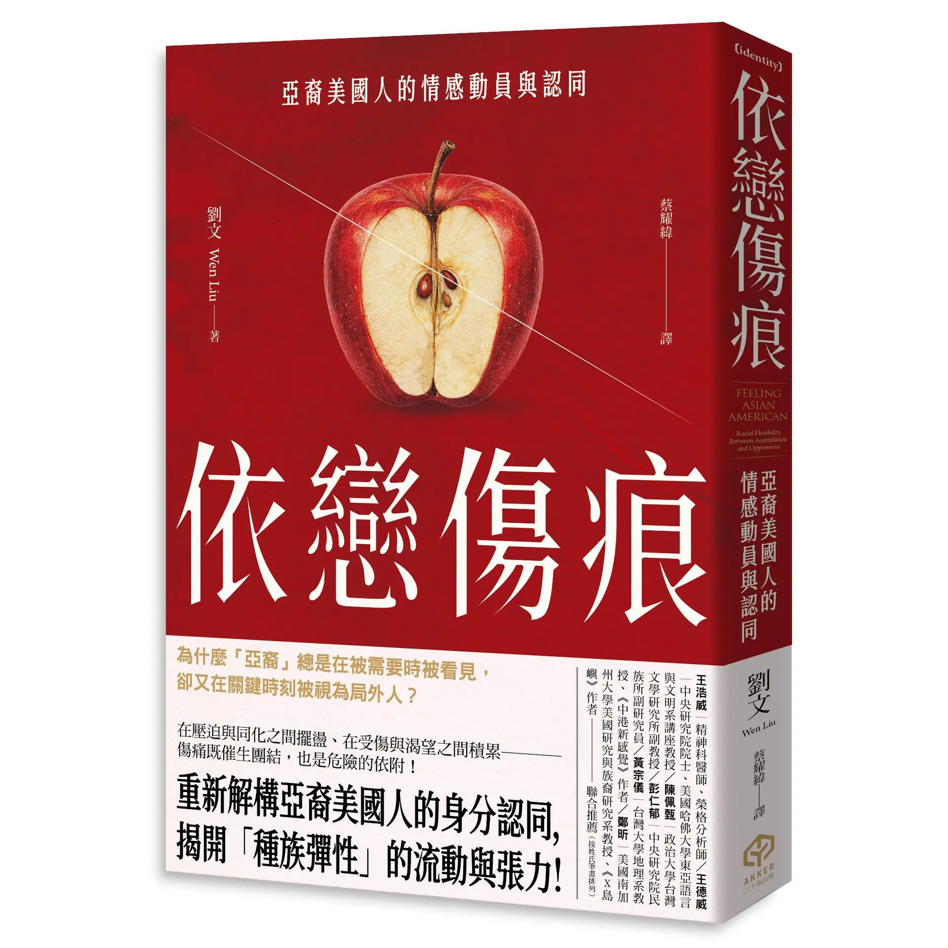 依戀傷痕: 亞裔美國人的情感動員與認同