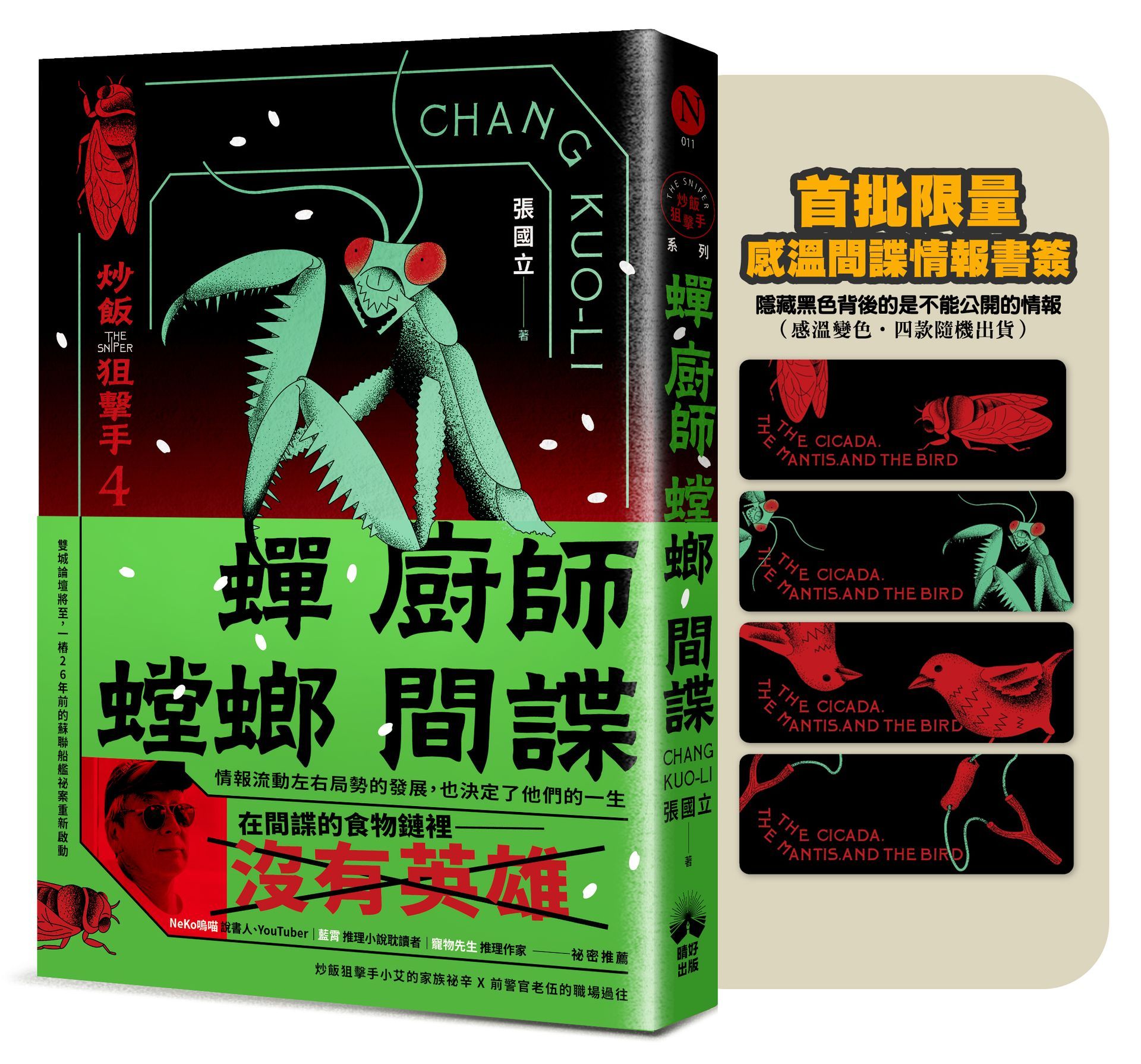【售出9國的狙擊手】贈「感溫」間諜書籤