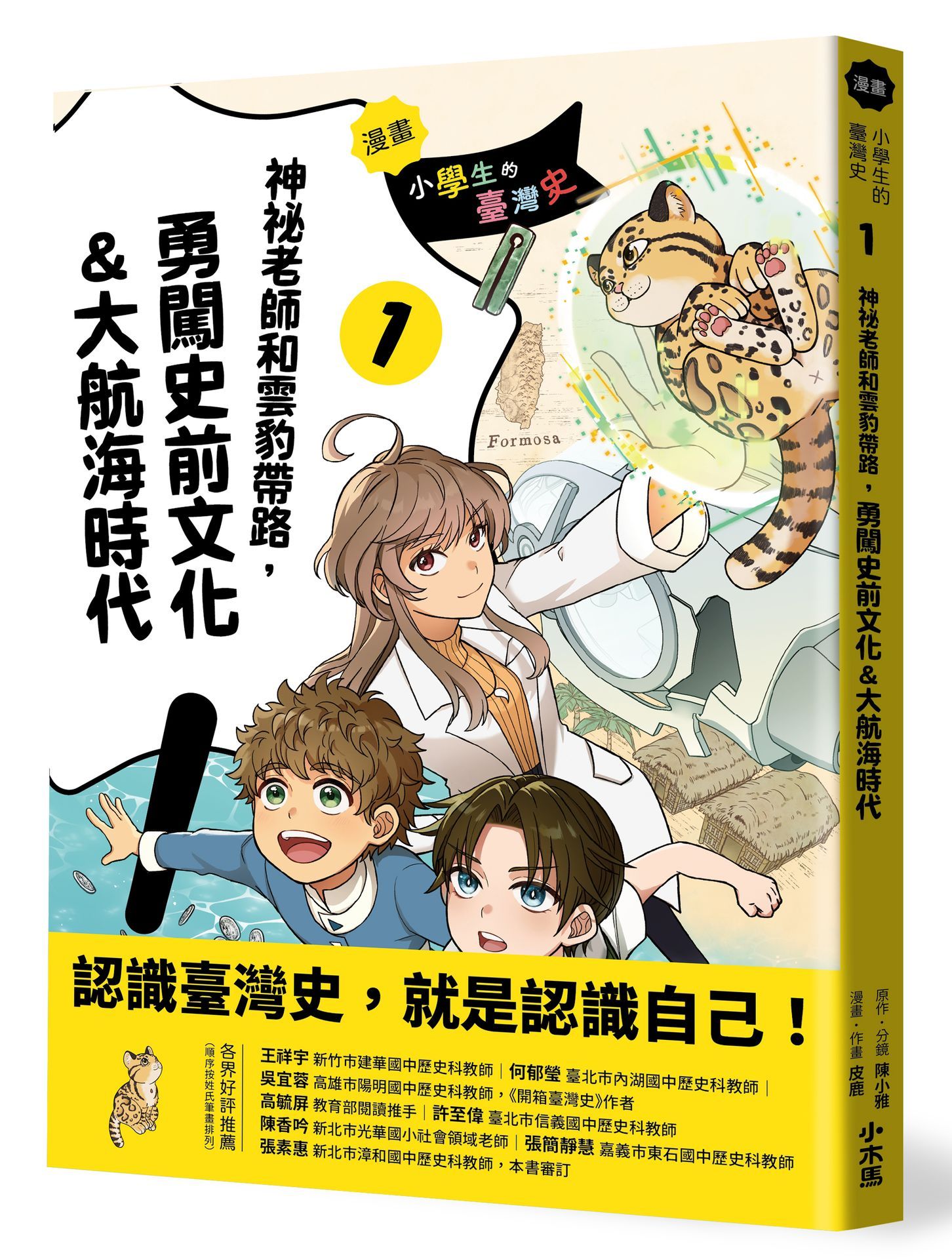漫畫小學生的臺灣史 1: 神祕老師和雲豹帶路, 勇闖史前文化&大航海時代