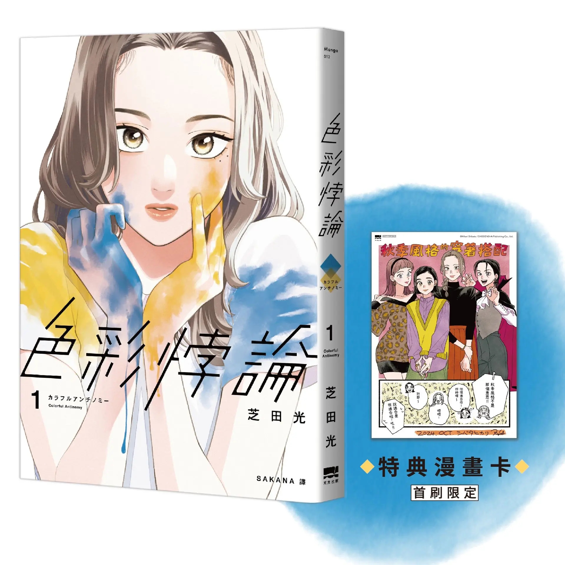 色彩悖論 1 (附首刷特典漫畫卡)