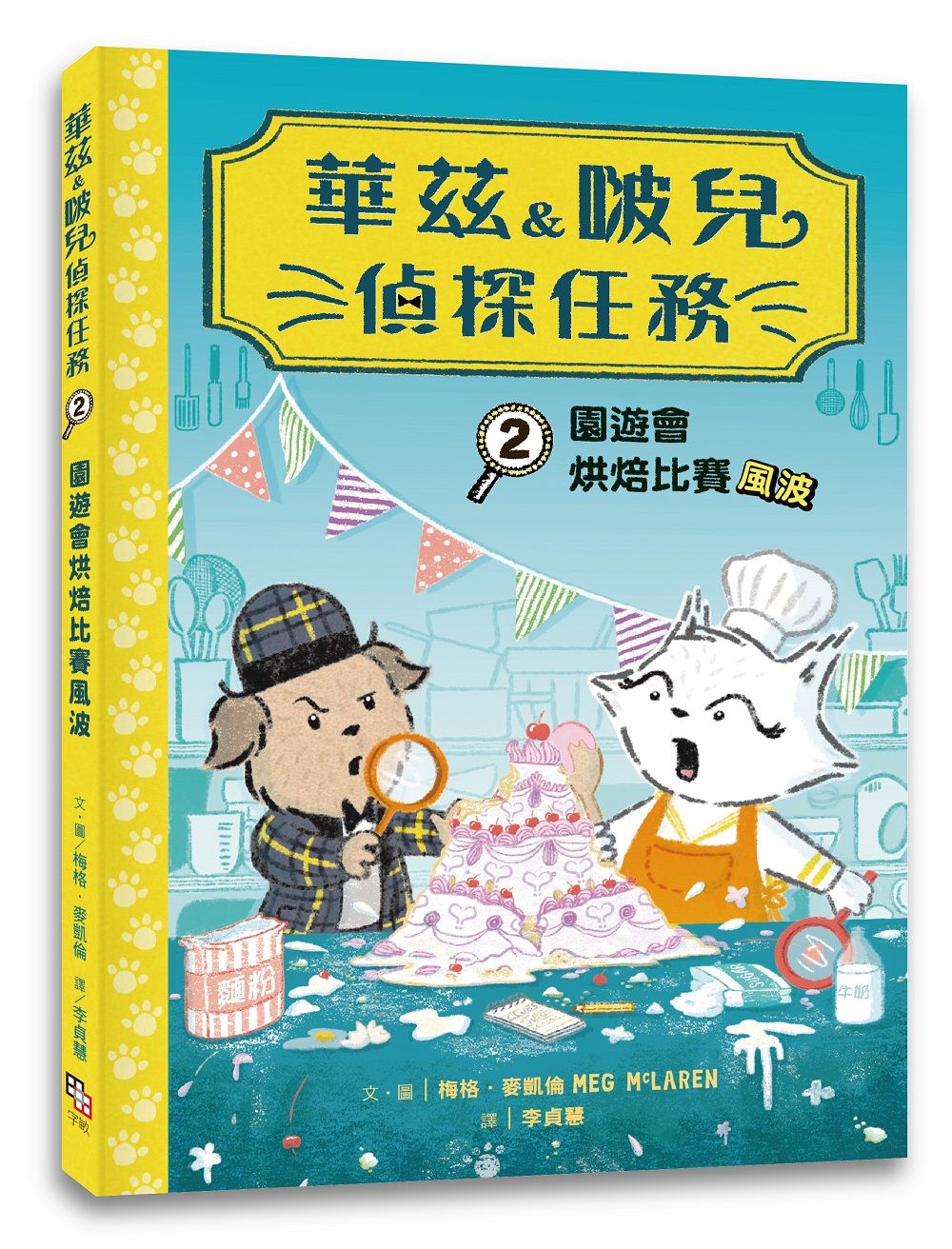 華茲&啵兒偵探任務 2: 園遊會烘焙比賽風波