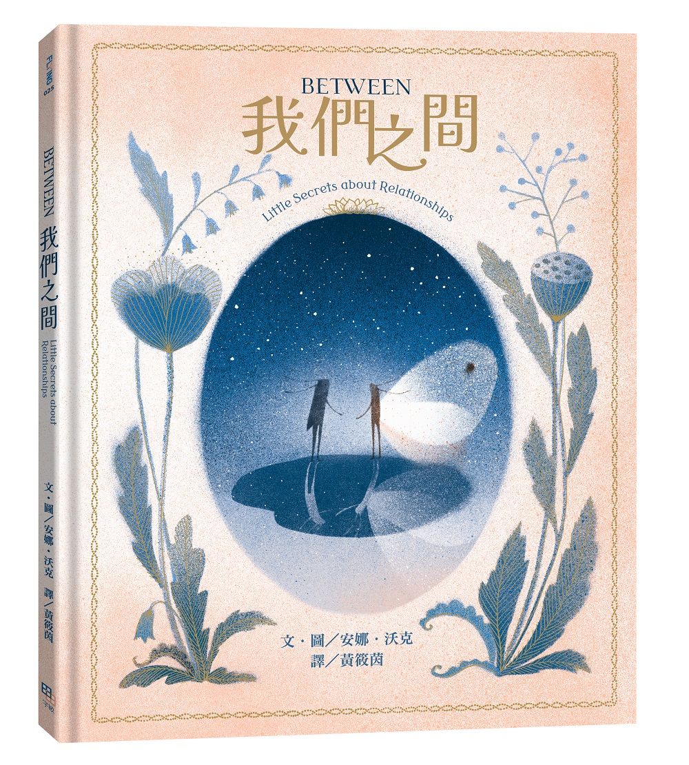 Between我們之間: Little Secrets about Relationships (中英雙語對照)