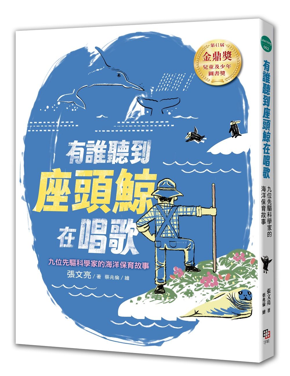 有誰聽到座頭鯨在唱歌: 九位先驅科學家的海洋保育故事 (全新書封版)