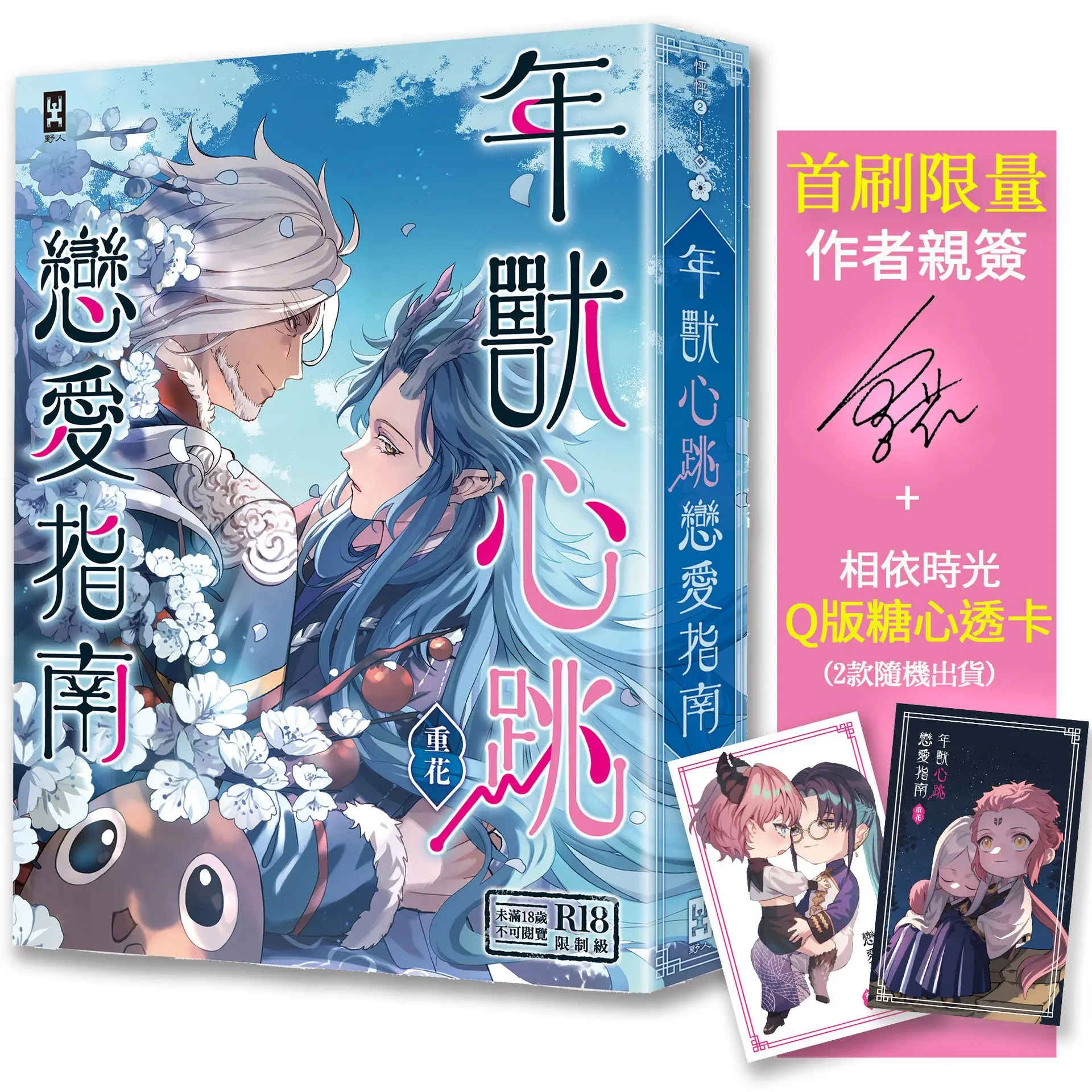 年獸心跳戀愛指南 (作者親簽版/附首刷限量相依時光Q版糖心透卡)
