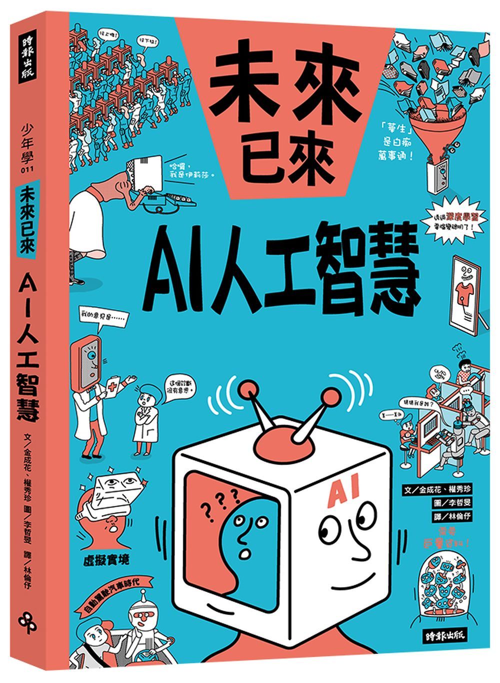 AI人工智慧: 未來已來系列