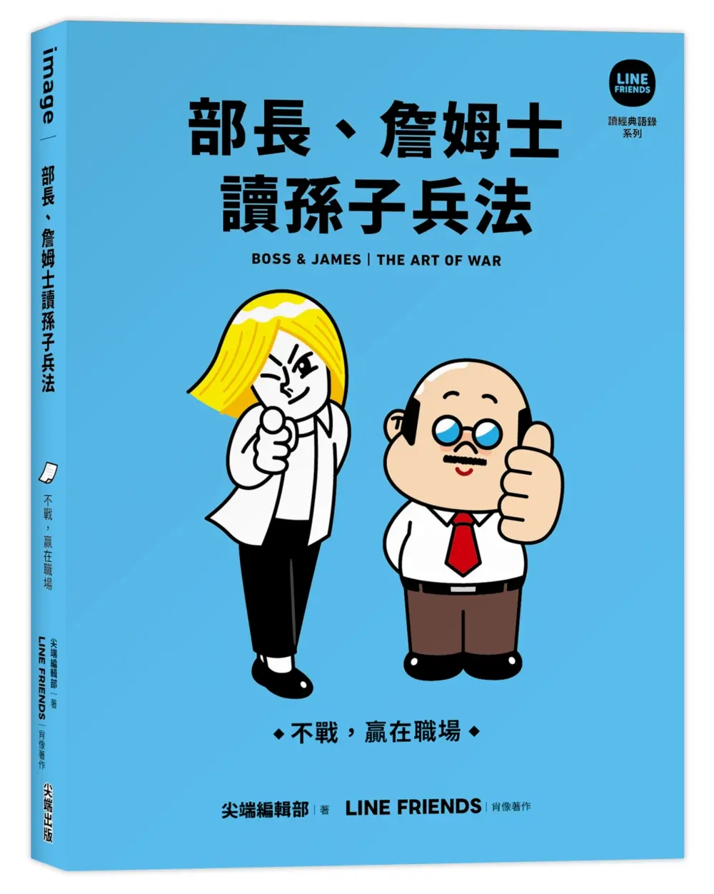 部長、詹姆士讀孫子兵法: 不戰, 贏在職場