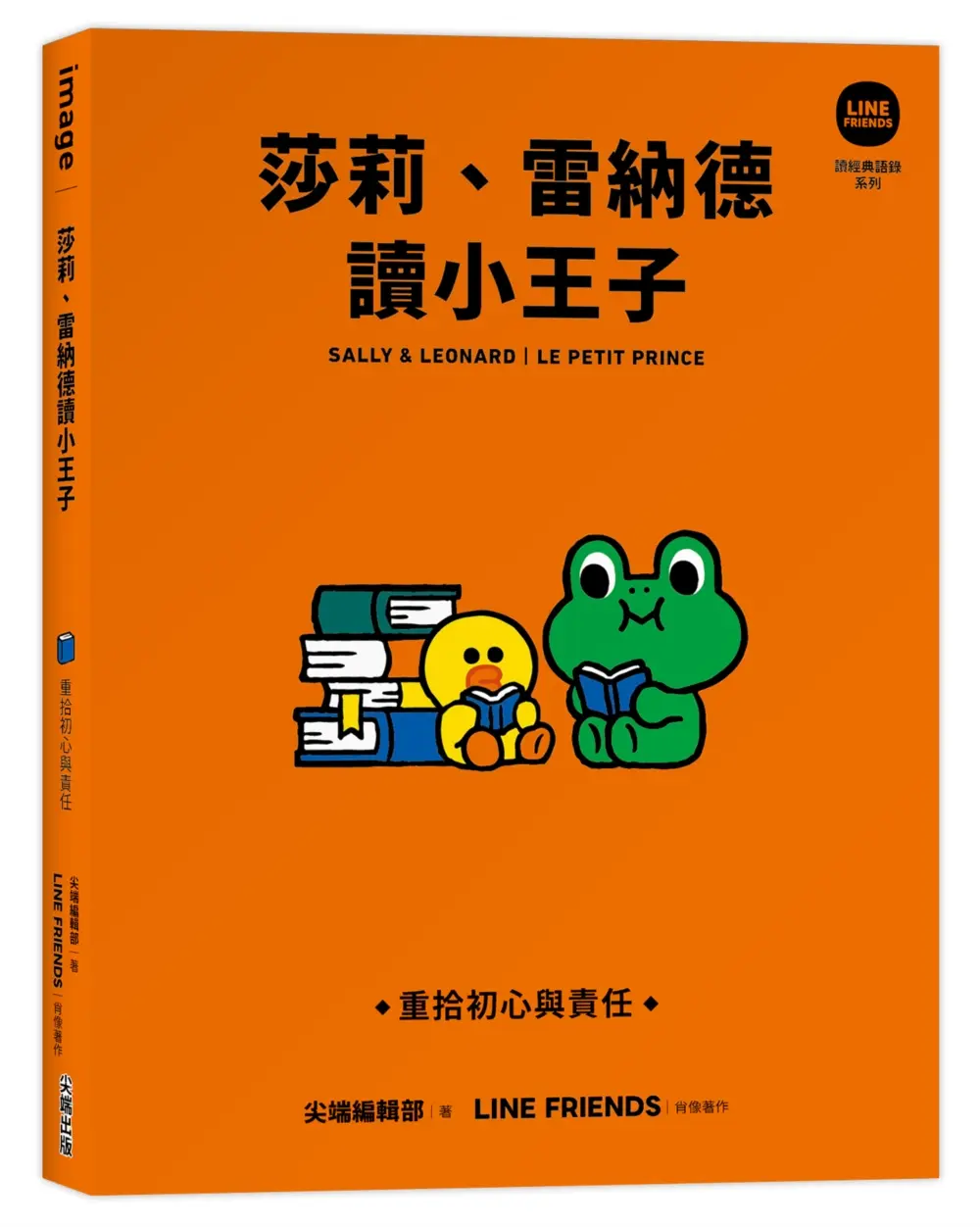 莎莉、雷納德讀小王子: 重拾初心與責任