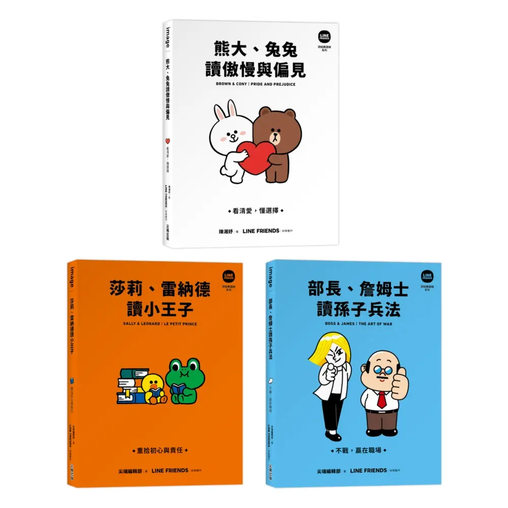 LINE FRIENDS讀經典語錄系列: 星夜絮語收藏套組 (3冊合售)