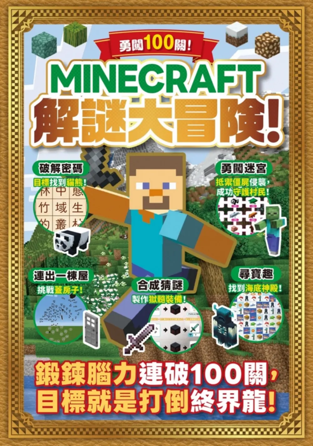 【精心設計百道謎題】全方位鍛鍊大腦