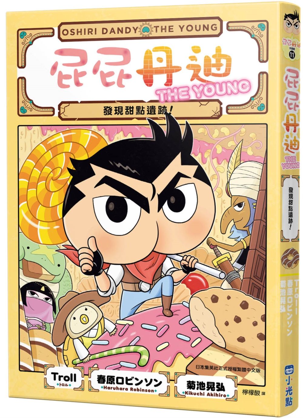 屁屁丹迪 11: 發現甜點遺跡!