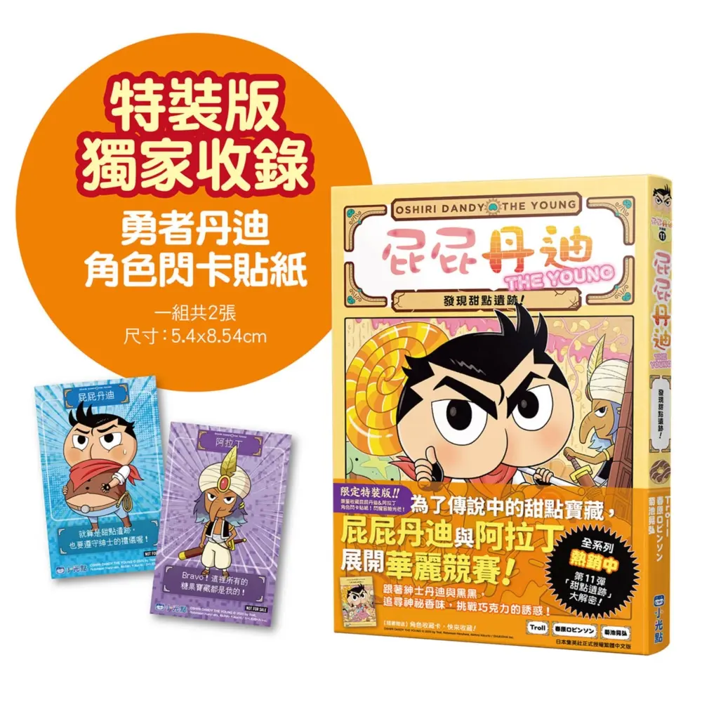 首刷限定➤屁屁丹迪 11: 發現甜點遺跡! (限定特裝版)