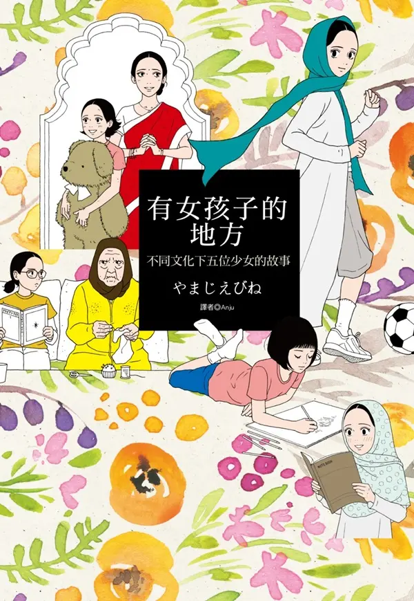 有女孩子的地方: 不同文化下五位少女的故事 (全)