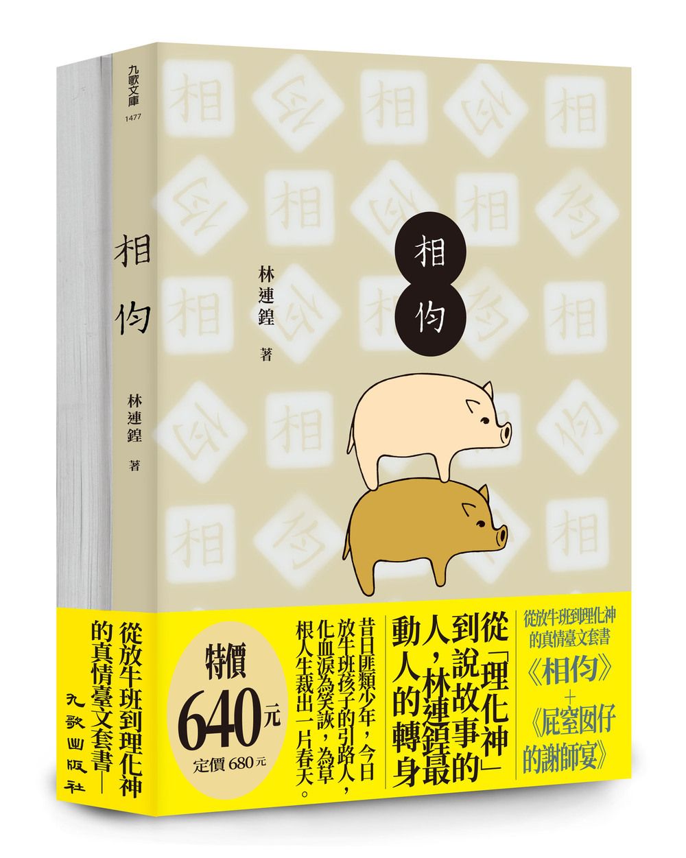 從放牛班到理化神的真情臺文套書: 相伨+屁窒囡仔的謝師宴 (2冊合售)