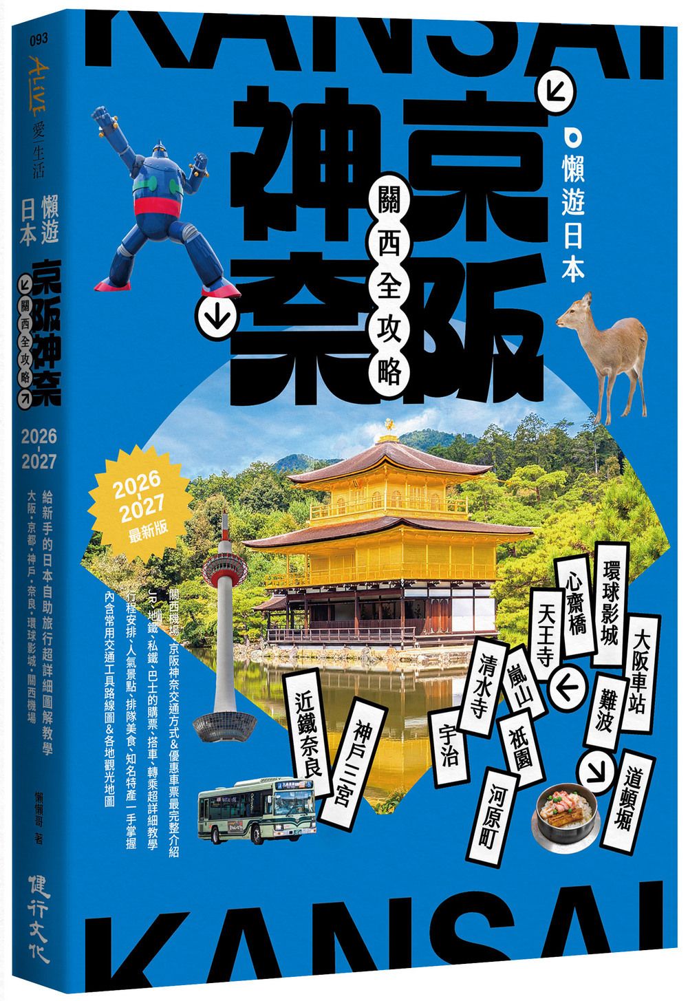 懶遊日本: 京阪神奈關西全攻略 (2026-2027最新版)