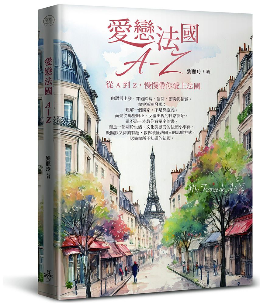 愛戀法國 A-Z