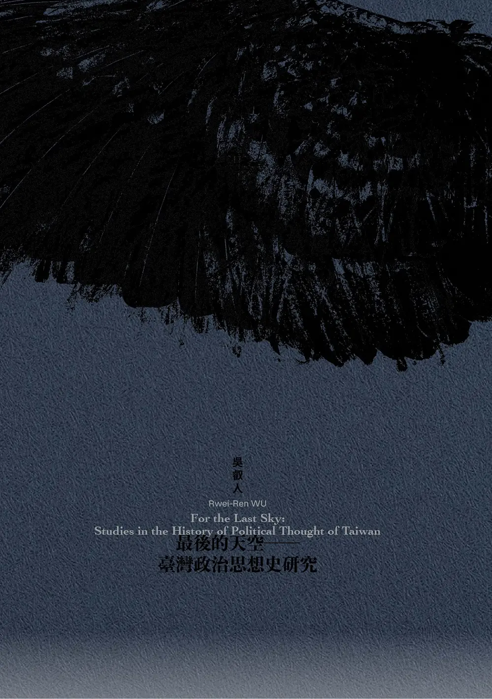 最後的天空: 臺灣政治思想史研究