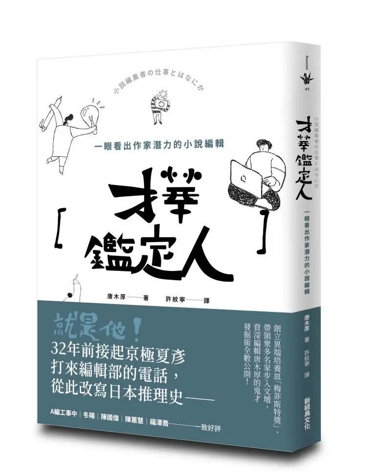 【傳奇推理小說家誕生他都在場】才華鑑定人: 一眼看出作家潛力的小說編輯