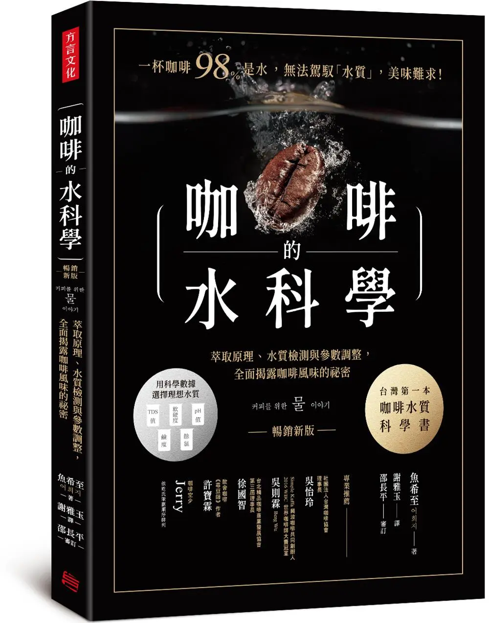 咖啡的水科學: 萃取原理、水質檢測與參數調整, 全面揭露咖啡風味的祕密 (暢銷新版)