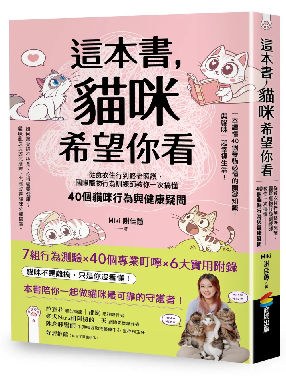 這本書, 貓咪希望你看: 從食衣住行到終老照護, 國際寵物行為訓練師教你一次搞懂40個貓咪行為與健康疑問