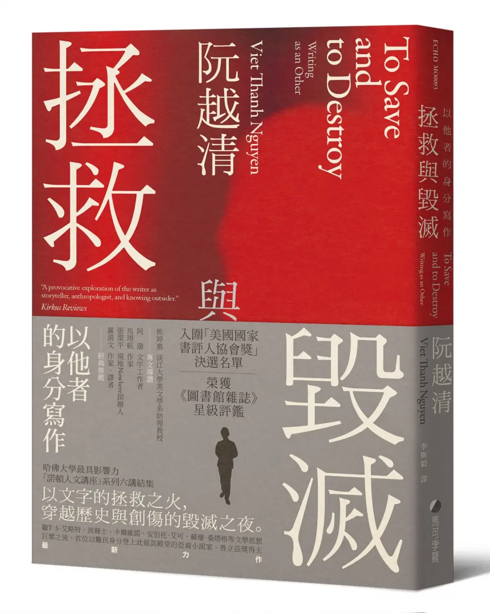 拯救與毀滅: 以他者的身分寫作, 哈佛大學最具影響力諾頓人文講座系列六講