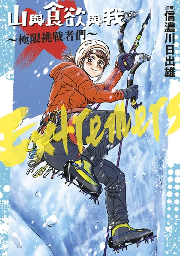 山與食欲與我: 極限挑戰者們