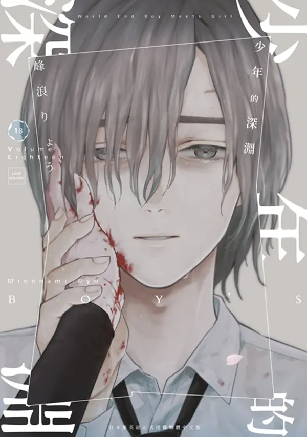 少年的深淵 18 (完)