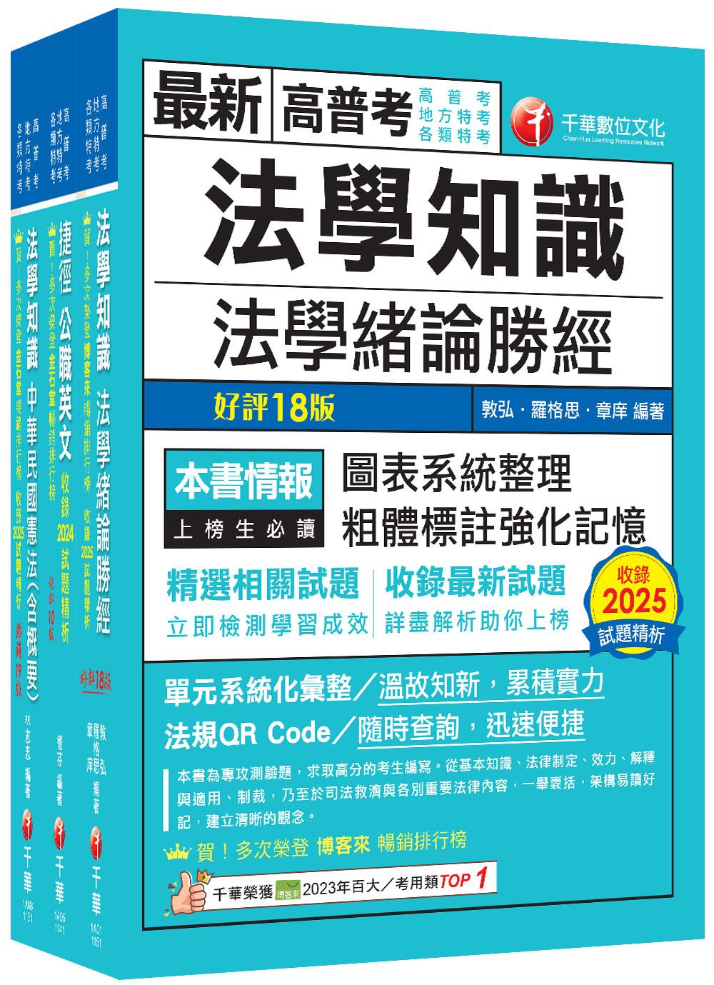 2026法學知識+英文高普考/ 地方三四等課文版套書 (3冊合售)