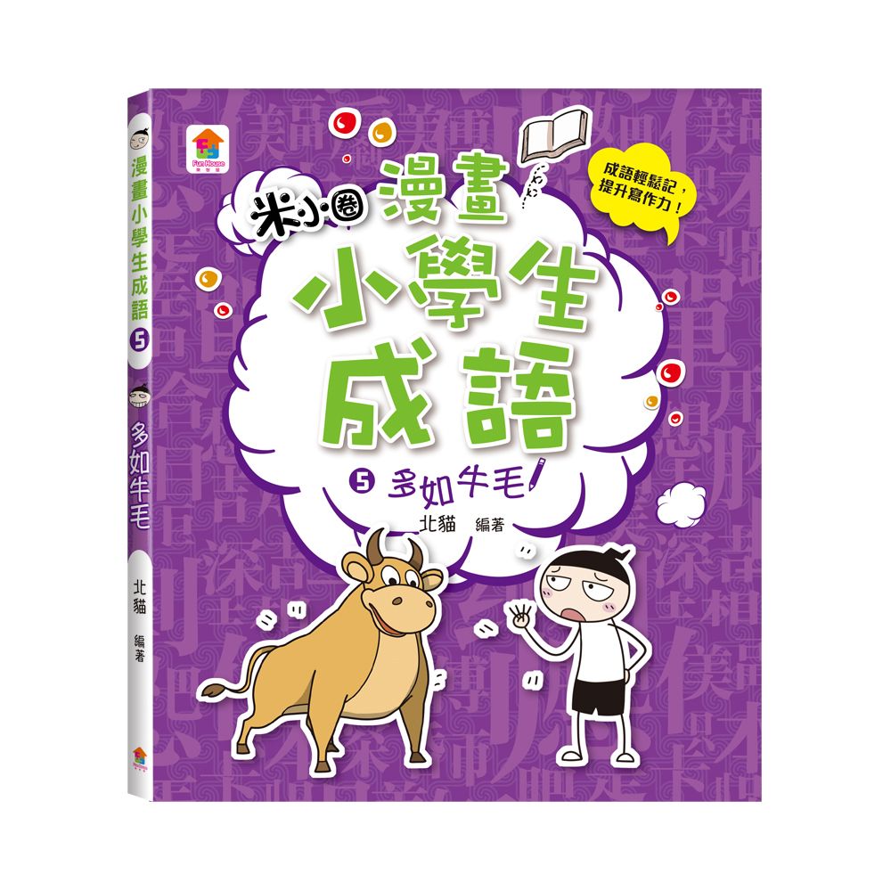 漫畫小學生成語 5: 多如牛毛