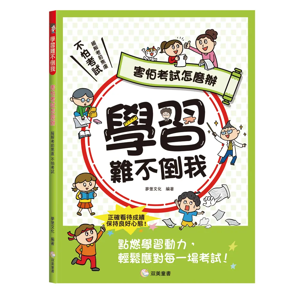 學習難不倒我: 害怕考試怎麼辦