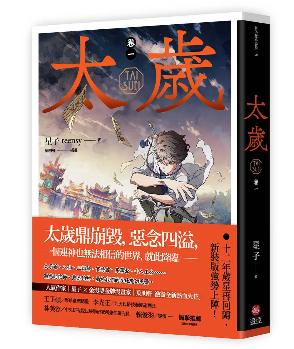 十二年歲星再回歸