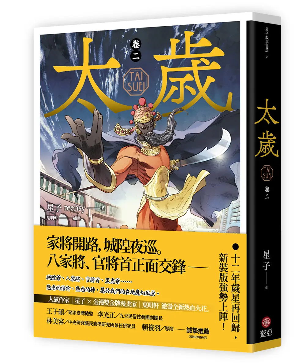 太歲 卷二 (新裝版)