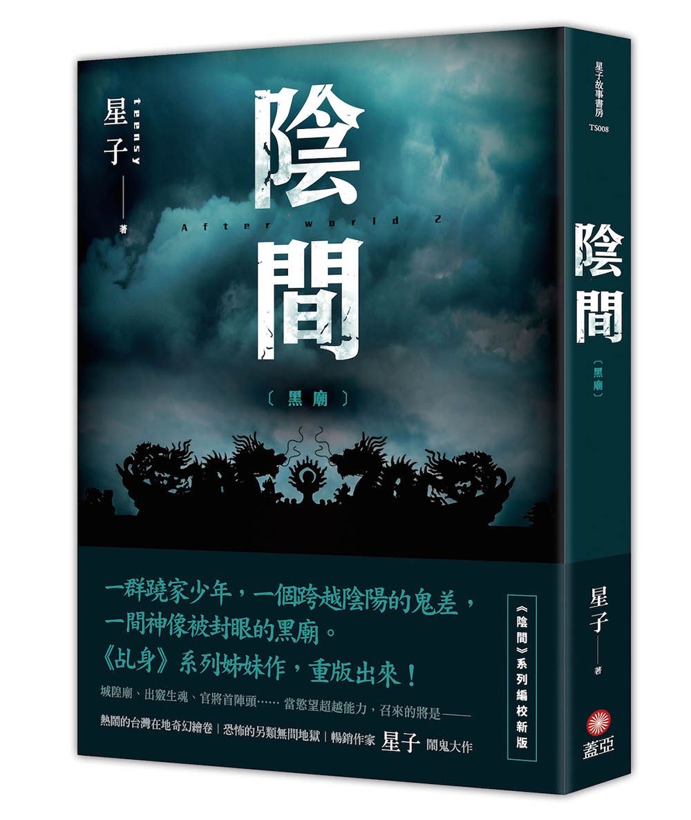 陰間: 黑廟 (新版)