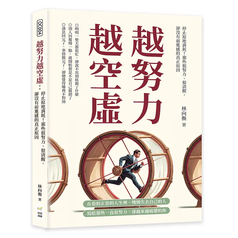 你很忙卻無累積