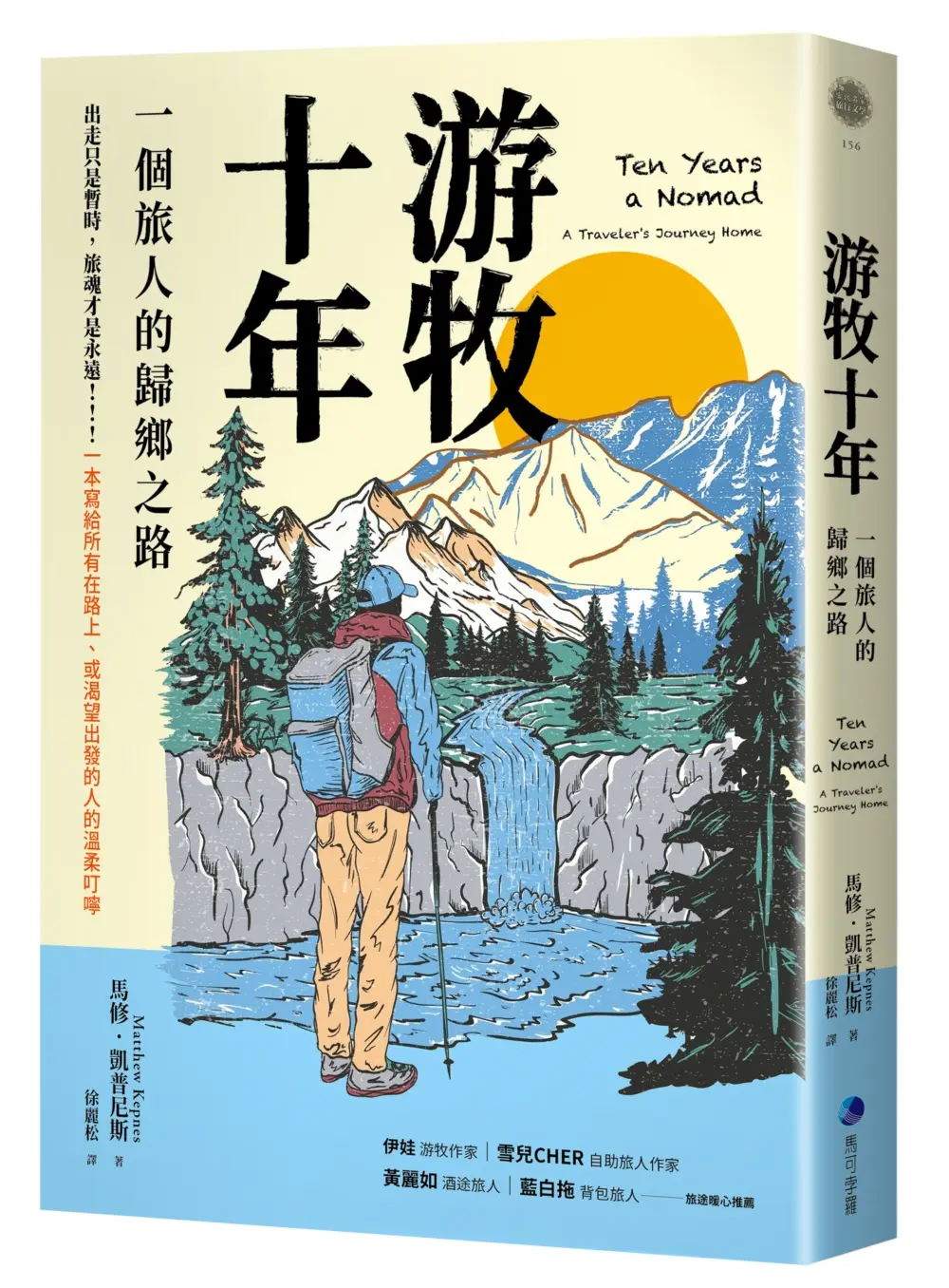 旅人的歸鄉之路