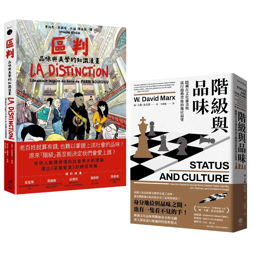 區判階級、品味與美學的藝術: 區判 品味與美學的知識漫畫+階級與品味 (2冊合售)