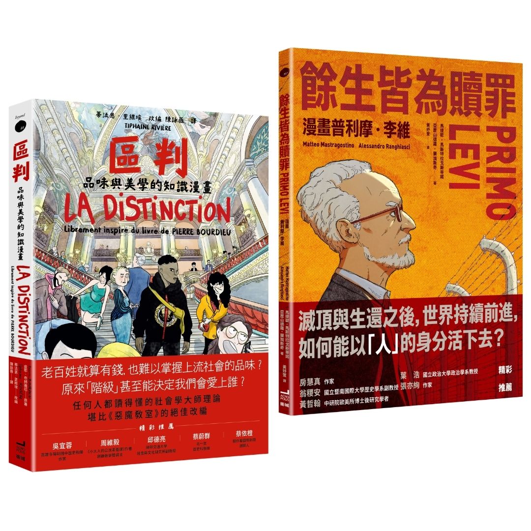 開啟歷史與品味素養的知識漫畫: 區判 品味與美學的知識漫畫+餘生皆為贖罪 (2冊合售)