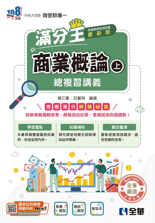 升科大四技商管群專一: 商業概論滿分王總複習講義 上 (2026最新版/附解答本)