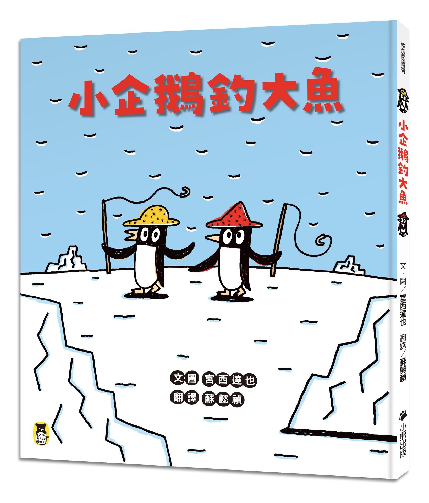 小企鵝釣大魚