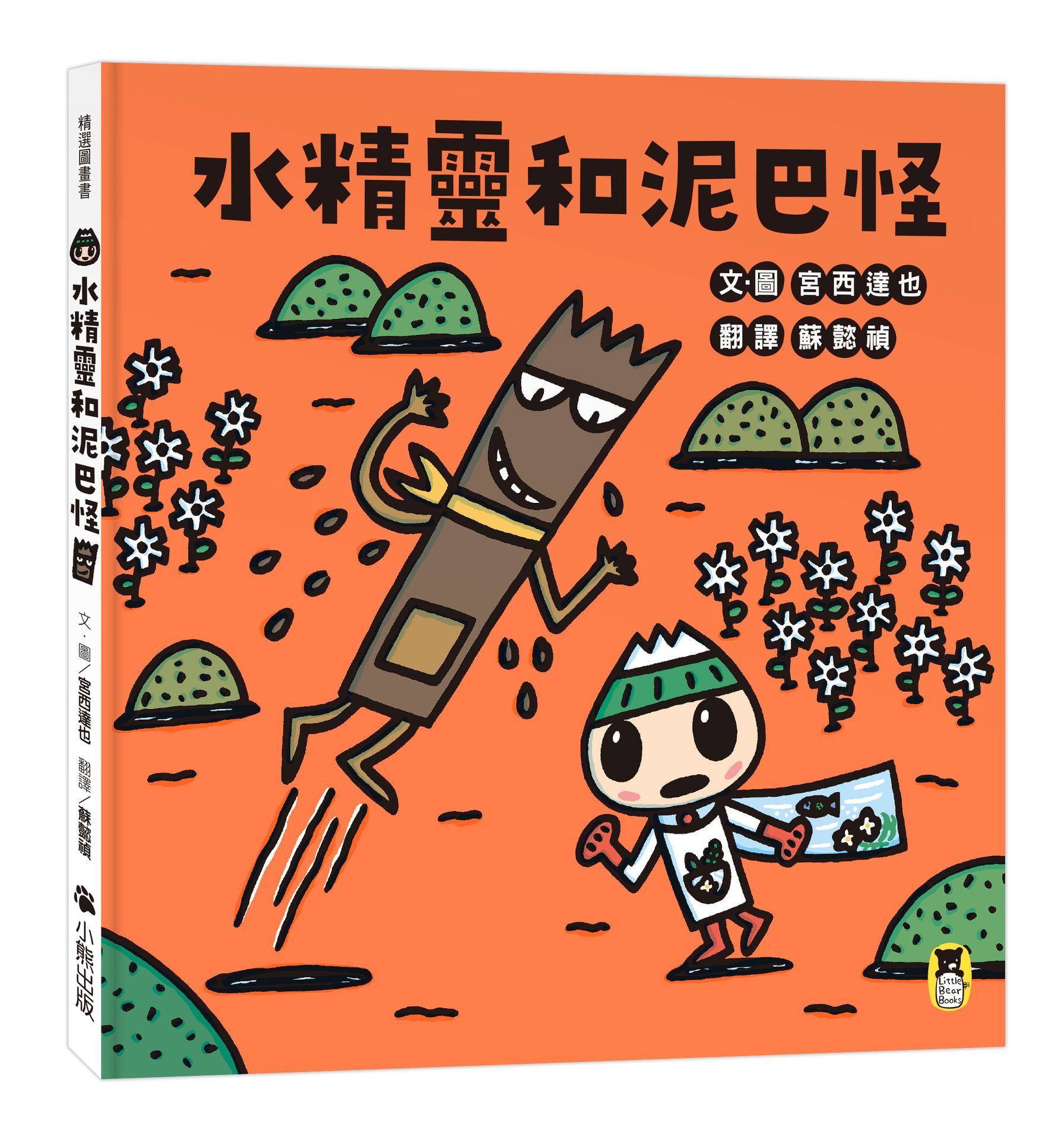 水精靈和泥巴怪