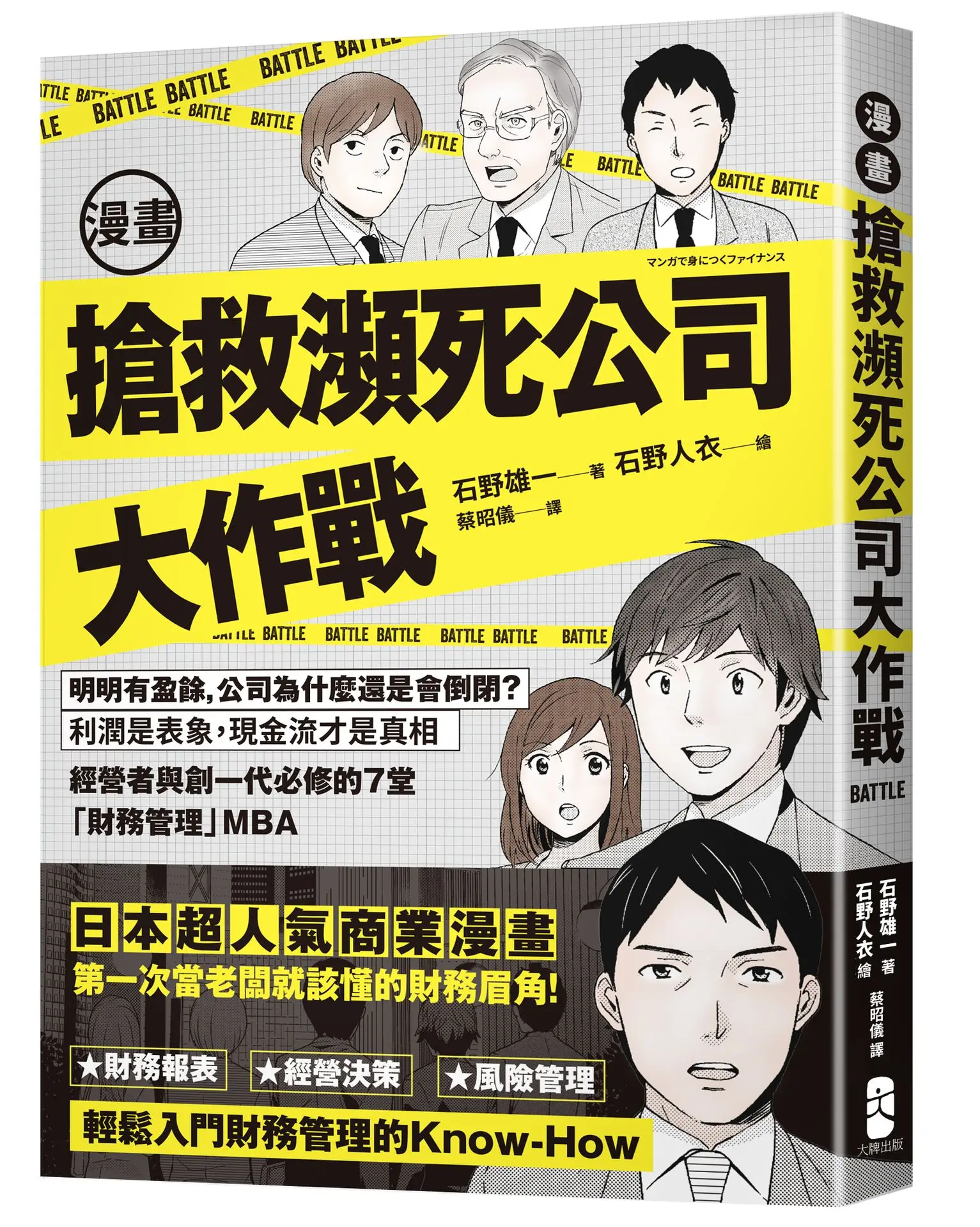 漫畫 搶救瀕死公司大作戰: 明明有盈餘, 公司為什麼還是會倒閉? 利潤是表象, 現金流才是真相, 經營者與創一代必修的7堂財務管理MBA