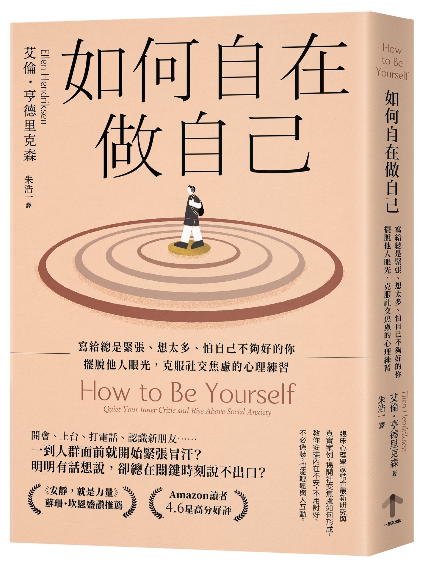 如何自在做自己: 寫給總是緊張、想太多、怕自己不夠好的你, 擺脫他人眼光, 克服社交焦慮的心理練習